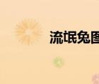 流氓兔圖像（流氓兔qq頭像）