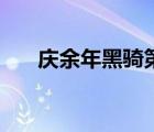 慶余年黑騎第幾集出場（慶余年黑騎）