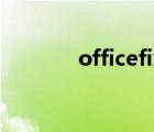 officefix激活碼（officefix）