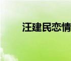 汪建民戀情（汪建設(shè)的情人汪美月）