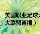 美國(guó)職業(yè)足球大聯(lián)盟直播360（美國(guó)職業(yè)足球大聯(lián)盟直播）