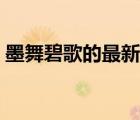 墨舞碧歌的最新小說（墨舞碧歌的全部小說）