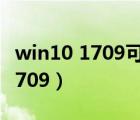 win10 1709可以直接升級(jí)2004嗎（win10 1709）