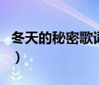 冬天的秘密歌詞的背后故事（冬天的秘密歌詞）