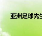 亞洲足球先生范志毅（亞洲足球先生）