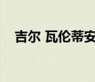 吉爾 瓦倫蒂安電影（吉爾瓦倫蒂安結(jié)局）