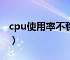 cpu使用率不穩(wěn)定怎么辦（cpu使用率不穩(wěn)定）
