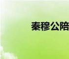 秦穆公陪葬三賢是誰（秦穆公）