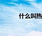 什么叫熱咳嗽（什么樣是熱咳）