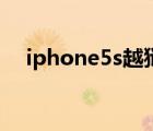 iphone5s越獄好不好（iphone5s越獄）