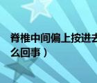 脊椎中間偏上按進(jìn)去痛怎么辦（脊椎中間一節(jié)一按就疼是怎么回事）