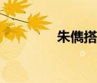 朱儁搭配什么戰(zhàn)法（朱儁）