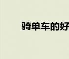騎單車(chē)的好處英文（騎單車(chē)的好處）