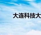 大連科技大學(xué)宿舍（大連科技大學(xué)）