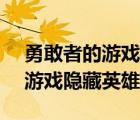 勇敢者的游戲隱藏英雄密碼1.99（勇敢者的游戲隱藏英雄密碼）