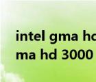 intel gma hd 3000能玩什么游戲（intel gma hd 3000）
