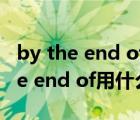 by the end of this year用什么時態(tài)（by the end of用什么時態(tài)）