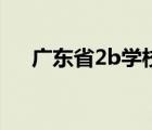 廣東省2b學校排行榜（廣東省2b學校）