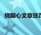 撓腳心文章懲罰女憋尿（撓腳心憋尿家法）