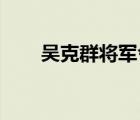 吳克群將軍令伴奏（吳克群 將軍令）
