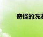 奇怪的洗發(fā)（奇怪的洗澡堂攻略）