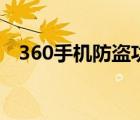 360手機(jī)防盜功能沒有了（360手機(jī)防盜）