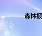 森林報(bào)春夏秋冬（森林報(bào)）