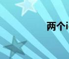 兩個(gè)ie刪不掉（兩個(gè)ie）