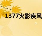 1377火影疾風(fēng)壇攻略（1377火影疾風(fēng)壇）