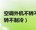 空調外機不轉不制冷不制熱代碼（空調外機不轉不制冷）
