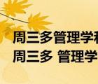 周三多管理學(xué)和馬工程管理學(xué)有什么區(qū)別嗎（周三多 管理學(xué)）