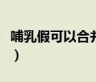 哺乳假可以合并休嗎（哺乳假可以合并一起休）