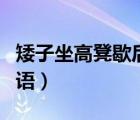 矮子坐高凳歇后語的下一句（矮子坐高凳歇后語）