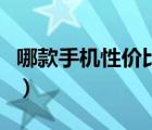 哪款手機性價比最高（什么牌子手機性價比高）
