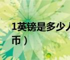 1英鎊是多少人民幣匯率（1英鎊是多少人民幣）