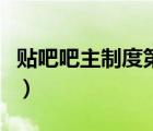 貼吧吧主制度第八章規(guī)定（百度貼吧吧主協(xié)議）