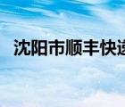 沈陽(yáng)市順豐快遞電話(huà)（沈陽(yáng)順豐快遞電話(huà)）