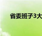省委班子3大結(jié)局（省委班子1 3全集）
