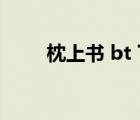 枕上書 bt 下載（枕上書迅雷下載）