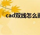 cad雙線怎么畫快捷鍵（cad雙線怎么畫）