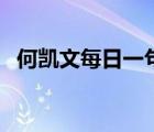 何凱文每日一句在哪看（何凱文每日一句）