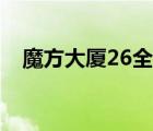 魔方大廈26全集下載（魔方大廈26全集）