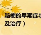 腦梗的早期癥狀及治療方法（腦梗的早期癥狀及治療）