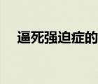 逼死強迫癥的表情包（逼死強迫癥頭像）
