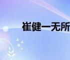 崔健一無所有原唱（一無所有原唱）