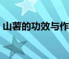 山薯的功效與作用圖片（山薯的功效與作用）