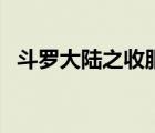 斗羅大陸之收服銀龍王（收服白雪貴公子）