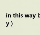 in this way by this way 區(qū)別（in this way）
