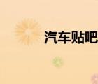 汽車貼吧論壇交流（汽車貼吧）