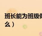 班長能為班級做什么事兒（班長能為班級做什么）